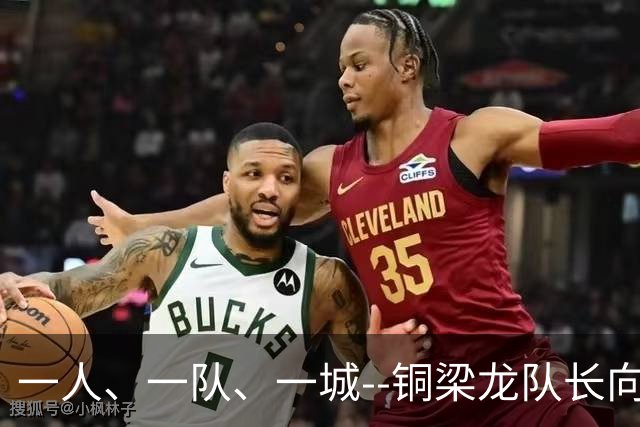 一人、一队、一城--铜梁龙队长向余望的重庆足球使命