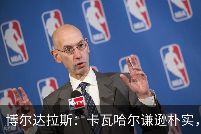 博尔达拉斯：卡瓦哈尔谦逊朴实，首秀出色