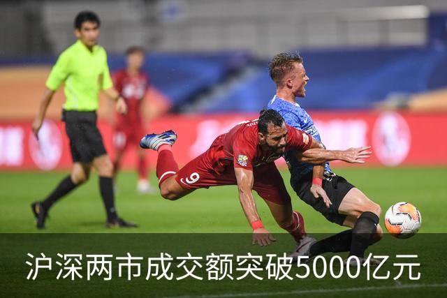 沪深两市成交额突破5000亿元