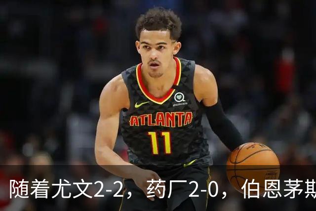 随着尤文2-2，药厂2-0，伯恩茅斯3-0AC米兰，欧联最新积分榜出炉